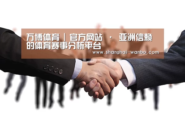万博体育 | 官方网站 · 亚洲信赖的体育赛事分析平台
