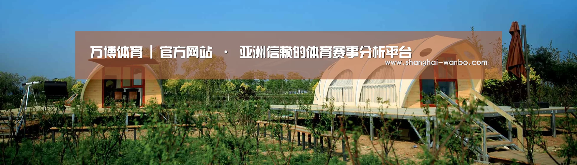 中英双语户外篷房帐篷睡袋网站模板