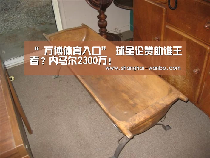 “ 万博体育入口”
球星论赞助谁王者？内马尔2300万！